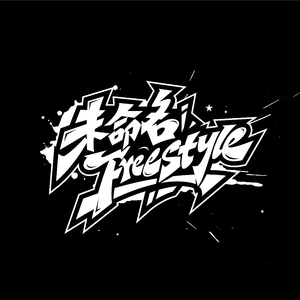《未命名》Freestyle