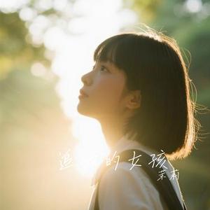 追光的女孩