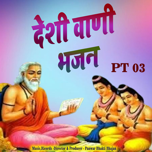 देशी वाणी भजन, Pt.3