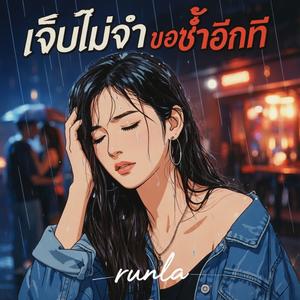 เจ็บไม่จำขอซ้ำอีกที