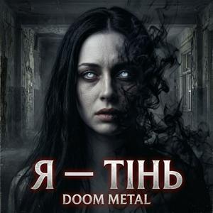 Я -Тінь