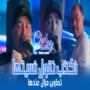 Nakdeb Ngoul Nsitha Tsawir Mazal 3andha