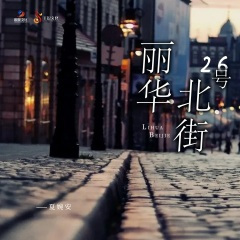 丽华北街26号