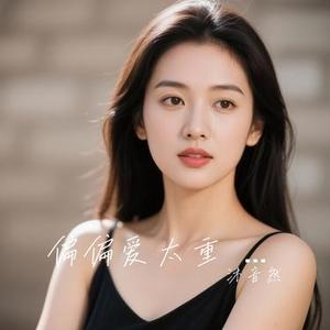 偏偏爱太重 (Cover 春娇)