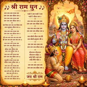 श्री राम धुन