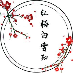 红梅白雪知【古筝/纯筝】（翻自 云の泣）