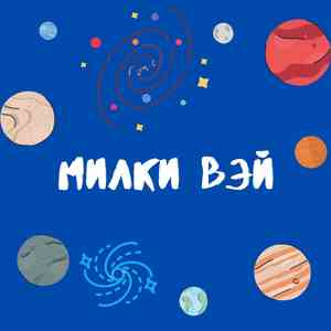 Милки Вэй