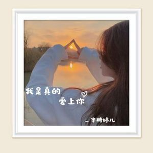 《我是真的爱上你》