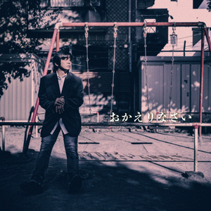 おかえりなさい