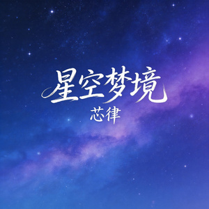 星空梦境