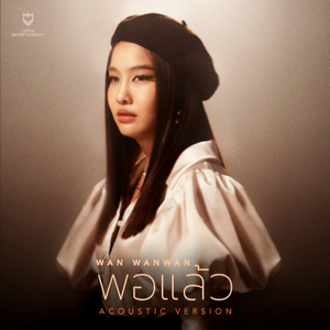 พอแล้ว (Acoustic Version)