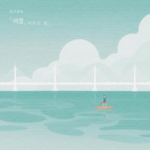 여정, 여수의 정