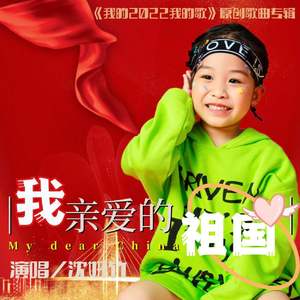 我亲爱的祖国