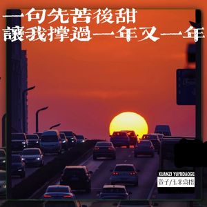 一句先苦后甜 让我撑过一年又一年