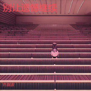 别让遗憾继续