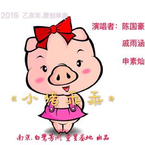 小猪乖乖