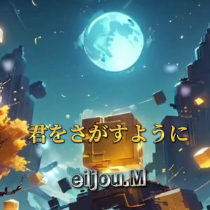 君をさがすように