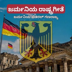 ಜರ್ಮನಿಯ ರಾಷ್ಟ್ರಗೀತೆ