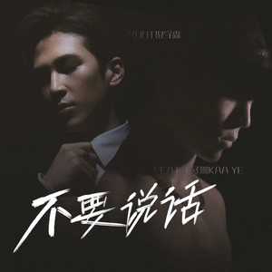 不要说话 （Feat.王子咖KAA YE）