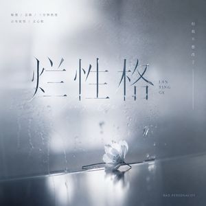 我这种烂性格