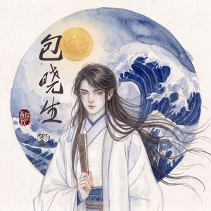 包晓生