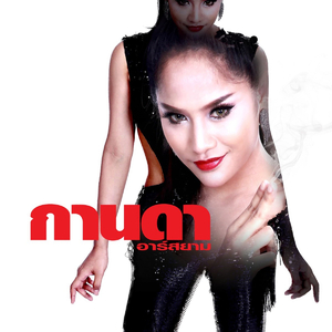 ผู้หญิงไม่รู้จักอาย ผู้ชายไม่รู้จักพอ