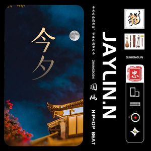 今夕【中国风Beat/Chinese Trap】#黑神话