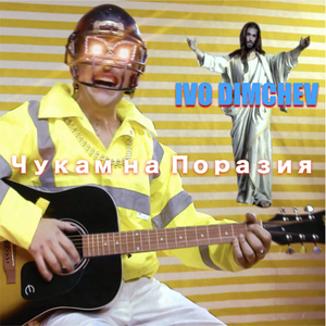 Чукам на поразия (Studio version)