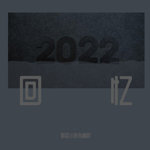 失恋半年后脑子一抽用一个小时写的想不出歌名的歌