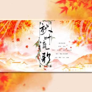 秋叶流歌