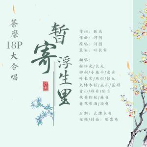 暂寄浮生里——2026荼靡18p大合唱