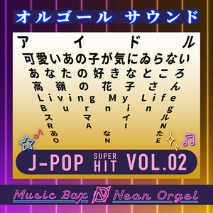 可愛いあの子が気にゐらない(オルゴール)