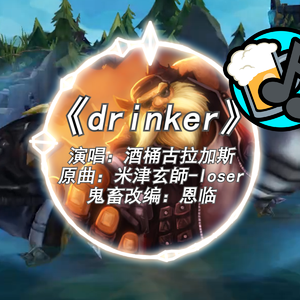 drinker鬼畜