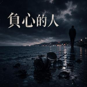 負心的人
