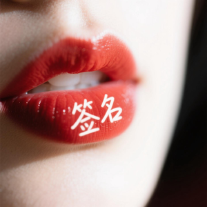 别停下