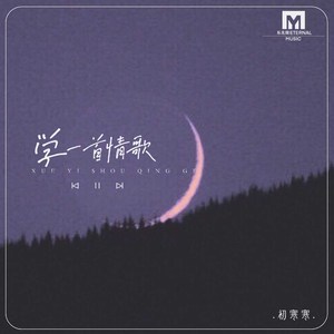 学一首情歌