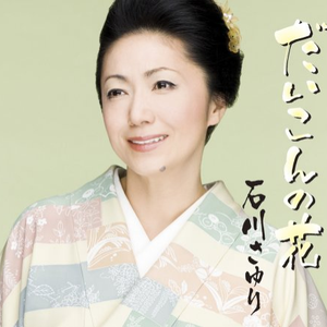 続・夕焼けだんだん(オリジナル・カラオケ)