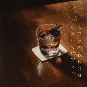 勉強用カフェ音楽