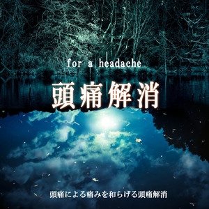 つらい頭痛がス～っと和らぐ頭痛解消