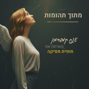 מתוך תהומות