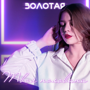 Твоя половина