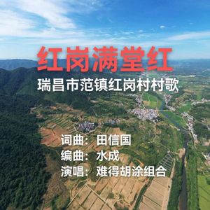 红岗满堂红