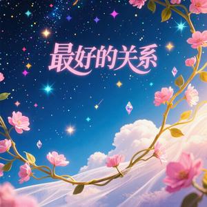 最好的关系