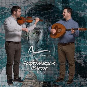 Fourtouniasmeni Thalassa