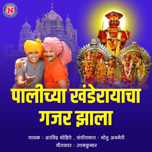 Palichya Khanderayacha Gajar Jhala