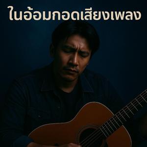 ในอ้อมกอดเสียงเพลง (Ai)