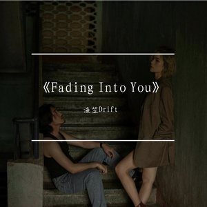 《Fading Into You》