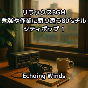 懐かしいメロディーの作業用チル