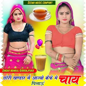 छोरी खण्डार में आज्यो कैफ़े में चाय पिलाऊं