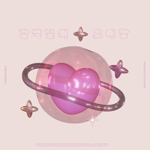 깜빡 별의 초대장